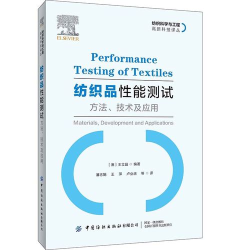 正版书籍纺织品性能测试潘志娟王萍卢业虎译纺织服装专业本科生研究生