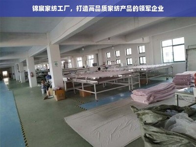 锦宸家纺工厂,打造高品质家纺产品的领军企业