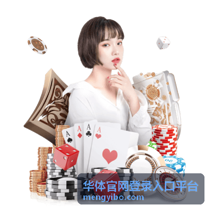 华体官网登录入口平台帮助与反馈入口展示