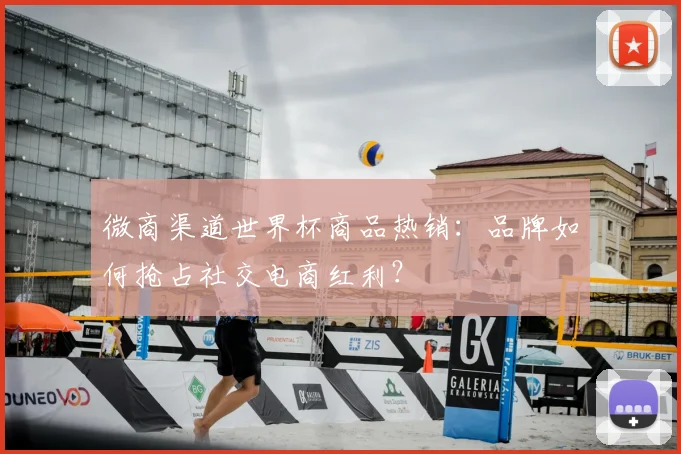 微商渠道世界杯商品热销:品牌如何抢占社交电商红利?