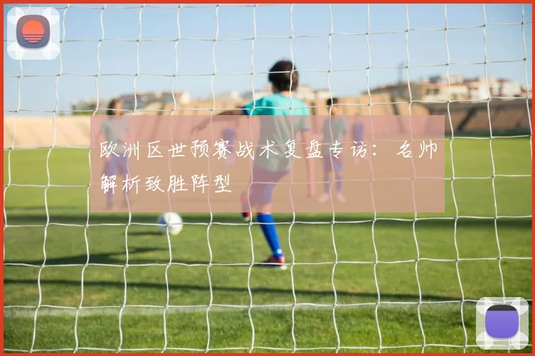欧洲区世预赛战术复盘专访：名帅解析致胜阵型