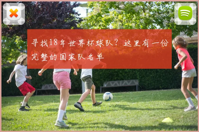 寻找18年世界杯球队？这里有一份完整的国家队名单