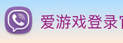 爱游戏登录官网 Logo